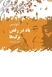 باد در رقص برگ ها